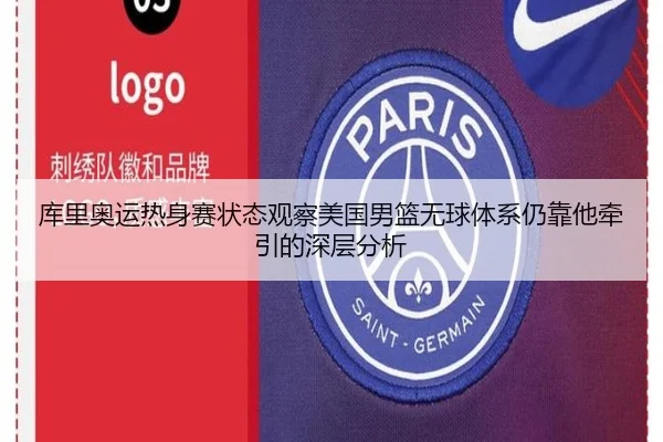 库里奥运热身赛状态观察美国男篮无球体系仍靠他牵引的深层分析