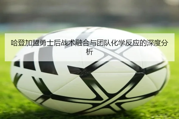 ha-deng-jia-meng-yong-shi-hou-zhan-shu-rong-he-yu-tuan-dui-hua-xue-fan-ying-de-shen-du-fen-xi-2-653.jpg