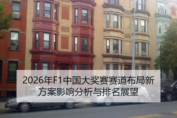 2026年F1中国大奖赛赛道布局新方案影响分析与排名展望
