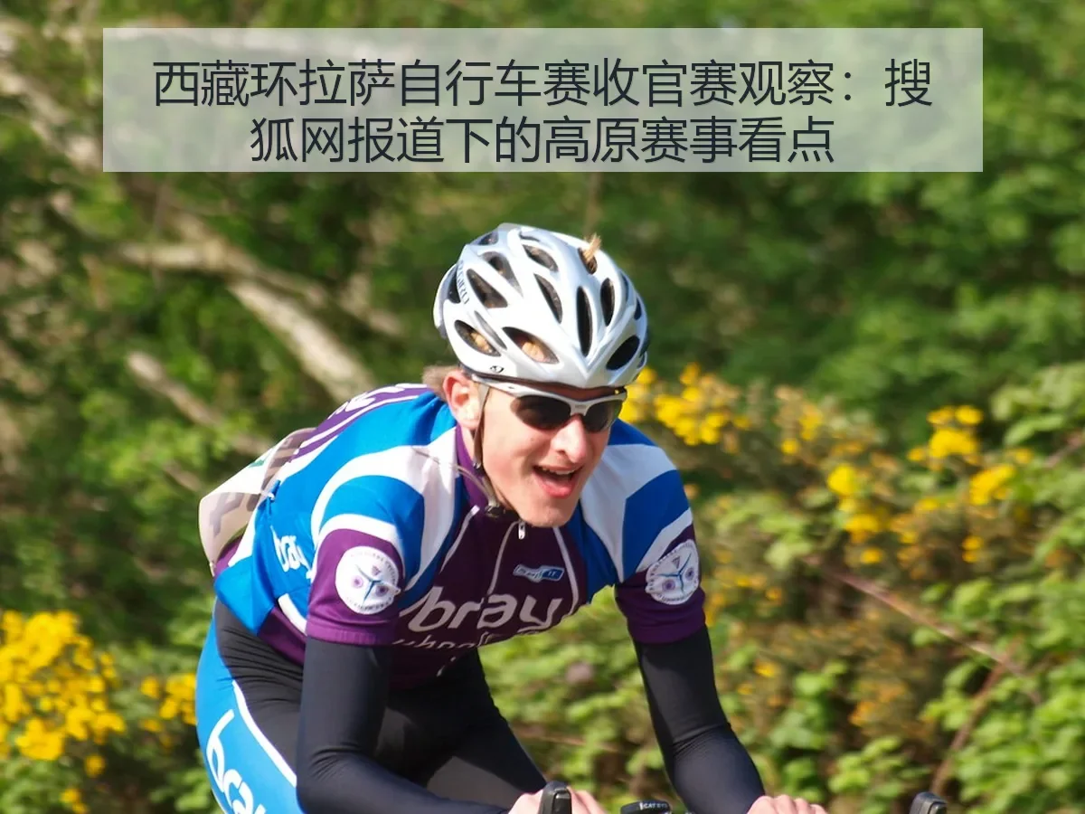 西藏环拉萨自行车赛收官赛观察:下的高原赛事看点